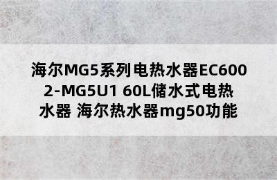 海尔MG5系列电热水器EC6002-MG5U1 60L储水式电热水器 海尔热水器mg50功能